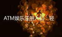 ATM娱乐注册入口：轻松获取最新游戏体验与优惠福利