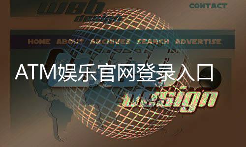 ATM娱乐官网登录入口:轻松注册畅享顶级棋牌游戏盛宴
