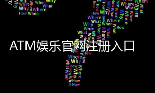 ATM娱乐官网注册入口:轻松开户畅享顶级棋牌电游盛宴