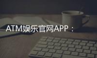 ATM娱乐官网APP：畅享顶级棋牌电游的尊贵体验