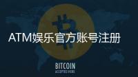 ATM娱乐官方账号注册：轻松三步完成畅享顶级游戏体验
