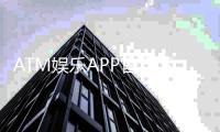 ATM娱乐APP官方下载通道：安全便捷的一站式娱乐平台