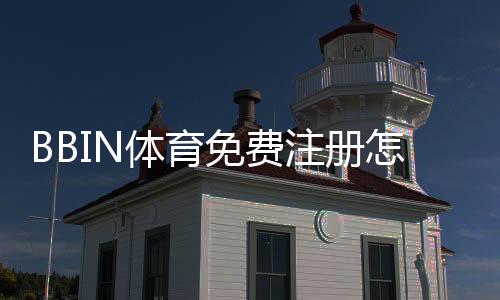 BBIN体育免费注册怎么操作?新手0基础注册流程、验证与优惠领取全攻略