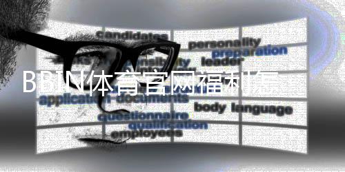BBIN体育官网福利怎么领取?注册礼包、首存优惠与返水攻略一次看懂