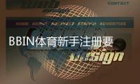 BBIN体育新手注册要注意什么？注册流程、身份验证与安全防骗全攻略