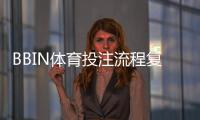 BBIN体育投注流程复杂吗？一文掌握注册、充值与投注全流程
