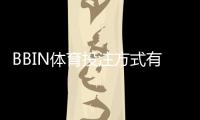 BBIN体育投注方式有哪些？平台投注种类、玩法规则与新手投注攻略