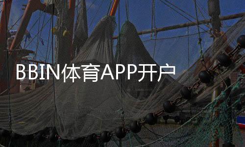 BBIN体育APP开户教程:新手注册流程、实名认证与安全注意事项