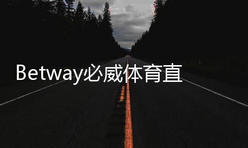 Betway必威体育直播投注怎么玩?新手入门、实时下注玩法与实战技巧详解