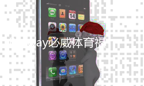 Betway必威体育福利多吗?优惠、返水与会员权益全面解析