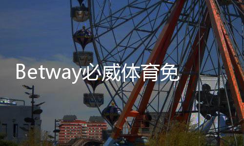 Betway必威体育免费注册怎么做?新手快速注册流程、验证与优惠全攻略