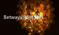 Betway必威体育怎么提现？最全提现步骤、到账时间与常见问题解析