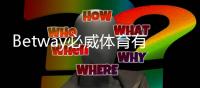 Betway必威体育有直播吗？一分钟看懂直播功能、观看步骤与常见问题