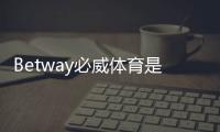 Betway必威体育是骗局吗？靠谱性与风险全面揭秘教你如何辨别与维权