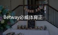 Betway必威体育正规官网是真的吗？官方认证、安全性与新手注册完整指南