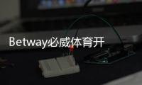 Betway必威体育开户入口怎么注册？新手开户流程与注意事项详解
