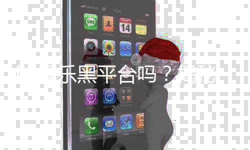 F8娱乐黑平台吗?揭秘其真伪与玩家避坑指南