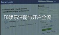 F8娱乐注册与开户全流程：新手必看的详细步骤指南