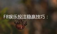 F8娱乐投注稳赢技巧：掌握这三招轻松提升胜率