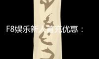 F8娱乐新人首充优惠：注册即享高额返利与专属礼包
