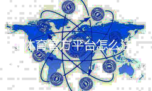 FB体育官方平台怎么注册?新手入门、玩法与安全全面教学