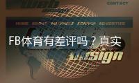FB体育有差评吗？真实用户评价、常见投诉与平台可靠性一文看懂