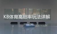 KB体育高赔率玩法详解：新手必看规则、投注技巧与风险控制