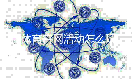 KB体育官网活动怎么玩？新手参与攻略、优惠规则与领取教程