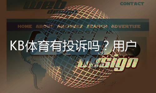 KB体育有投诉吗?用户真实投诉案例与维权攻略全面解析