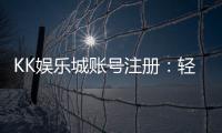 KK娱乐城账号注册：轻松三步完成畅享顶级游戏体验