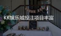 KK娱乐城投注项目丰富吗？深度解析游戏种类与特色玩法