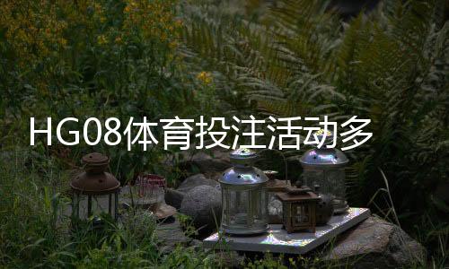HG08体育投注活动多吗?了解丰富的优惠与精彩赛事体验!