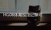 HG08体育投注记录可查吗：详尽查询教程