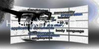 Home体育开户入口：轻松注册畅享顶级体育赛事投注体验