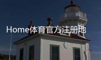Home体育官方注册地址：轻松获取最新官网入口与优惠活动
