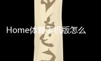 Home体育手机版怎么样？深度评测其玩法与用户体验