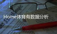 Home体育有数据分析吗？深度解析其数据统计与实战应用