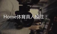 Home体育真人投注：在家畅享专业级体育博彩体验
