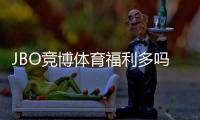 JBO竞博体育福利多吗？最新优惠、返水与VIP福利全面解析