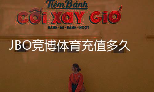 JBO竞博体育充值多久到账？最新到账时间、常见原因与快速到账技巧