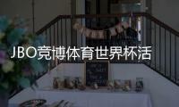 JBO竞博体育世界杯活动怎么玩？参与方法、优惠福利与领奖规则全解析