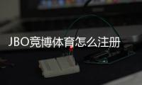 JBO竞博体育怎么注册？新手图文注册流程与常见问题解答