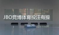 JBO竞博体育投注有操控吗？识别操控迹象与用户自保完整指南
