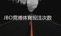 JBO竞博体育投注次数有限制吗？投注频率、限额与风控规则详解