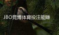 JBO竞博体育投注能赚钱吗？真相揭晓：盈利方法、风险与新手必备攻略