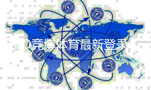 JBO竞博体育最新登录奖励怎么领取？注册福利、领取步骤与注意事项详解