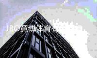 JBO竞博体育有直播吗？直播入口、观看教程与常见问题详解