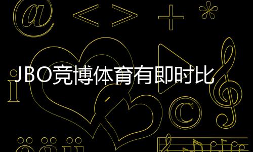 JBO竞博体育有即时比分吗?即时比分功能说明与查看方法详解