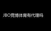JBO竞博体育有代理吗？官方代理渠道、申请流程与注意事项详解