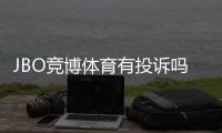 JBO竞博体育有投诉吗？真实用户投诉汇总与维权处理全攻略